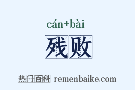 残败是什么意思的图片